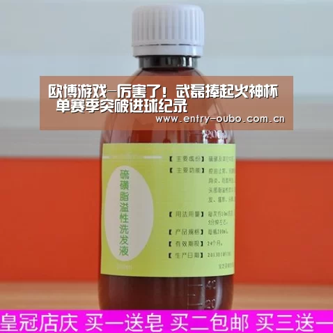 欧博游戏-厉害了!武磊捧起火神杯 单赛季突破进球纪录(图2) 欧博官网