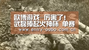 欧博游戏-厉害了!武磊捧起火神杯 单赛季突破进球纪录(图1) 欧博游戏