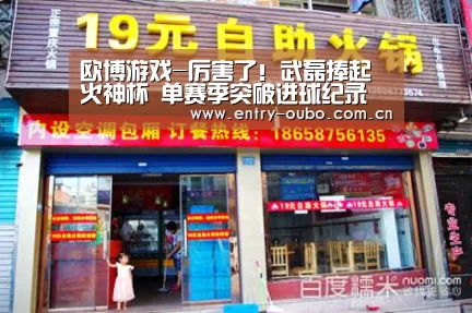 欧博游戏-厉害了!武磊捧起火神杯 单赛季突破进球纪录(图4) 欧博官网