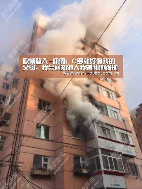 欧博登入-佩佩:C罗就好像我的父母,我会通知他人我曾和他踢球(图2) 欧博