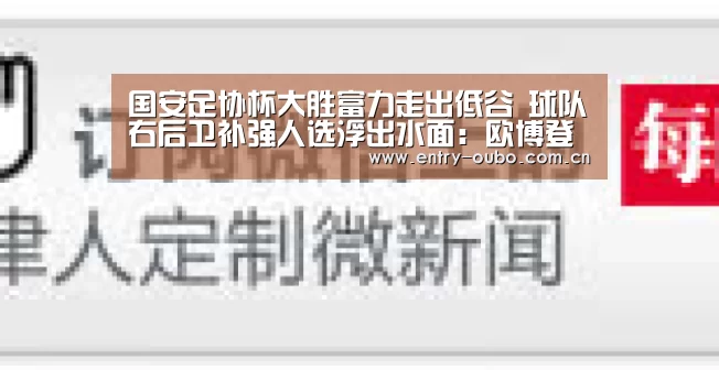国安足协杯大胜富力走出低谷 球队右后卫补强人选浮出水面：欧博