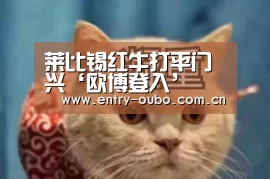 欧博游戏