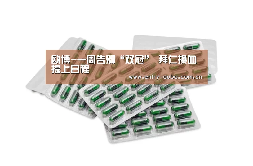 欧博-一周告别“双冠” 拜仁换血提上日程(图2) 欧博游戏