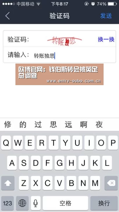 欧博官网:钱伯斯转会被英足总调查(图3) 欧博登入