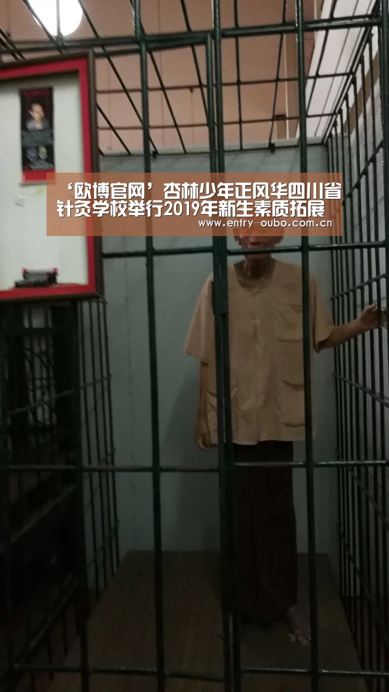 ‘欧博官网’杏林少年正风华四川省针灸学校举行2019年新生素质拓展训练结业暨开学典礼(图1) 欧博官网