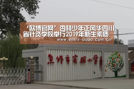 ‘欧博官网’杏林少年正风华四川省针灸学校举行2019年新生素质拓展训练结业暨开学典礼(图4) 欧博游戏