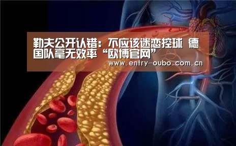 勒夫公开认错:不应该迷恋控球 德国队毫无效率“欧博官网”(图1) 欧博官网