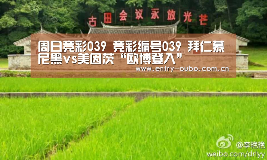 周日竞彩039 竞彩编号039 拜仁慕尼黑vs美因茨“欧博登