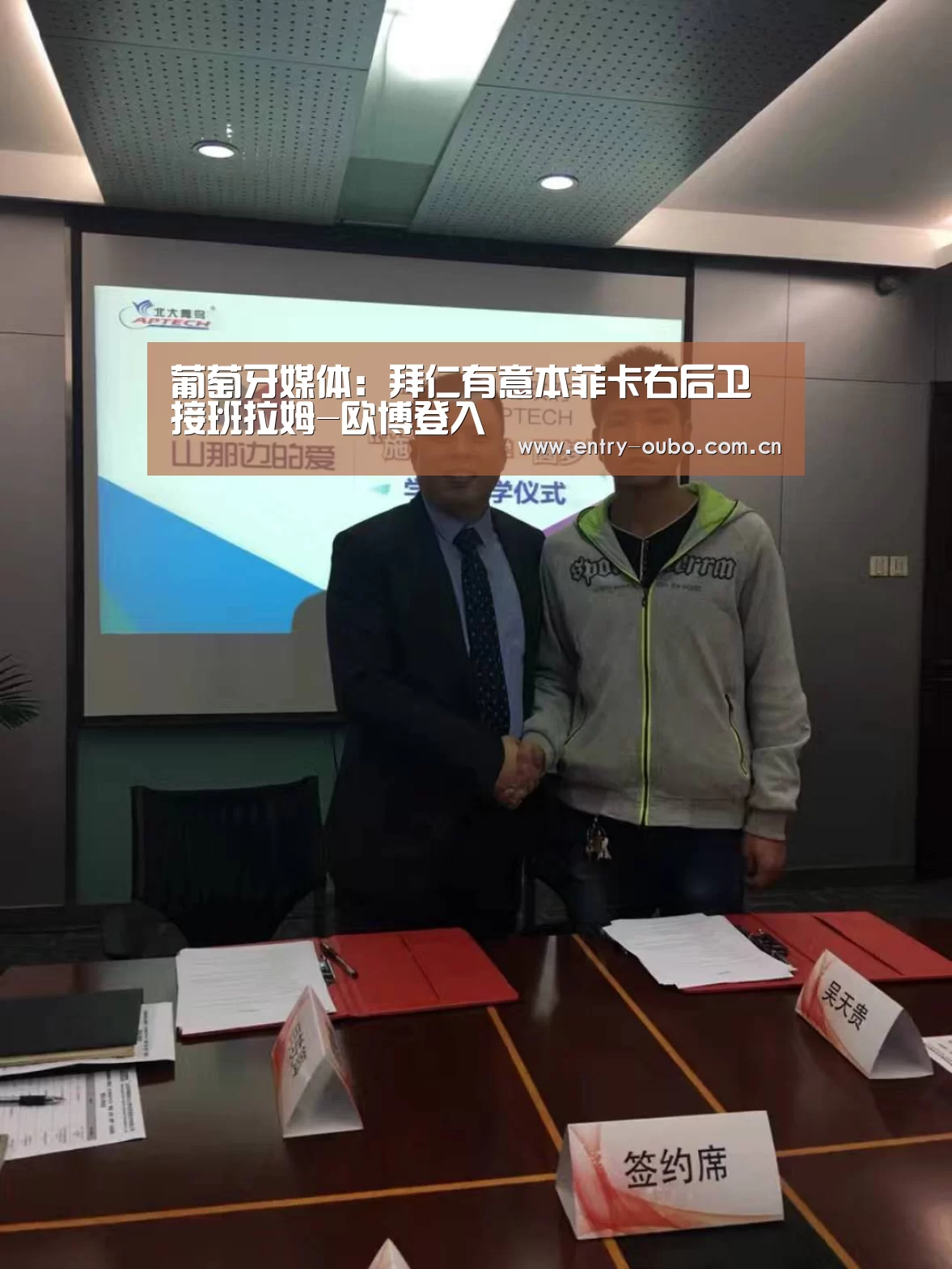 葡萄牙媒体:拜仁有意本菲卡右后卫接班拉姆-欧博登入(图1) 欧博