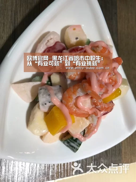 欧博官网-黑龙江省哈市中职生:从“有业可就”到“有业挑就”(图1) 欧博游戏
