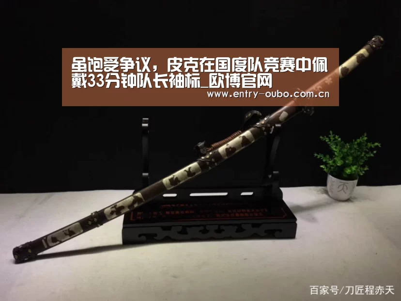 虽饱受争议,皮克在国度队竞赛中佩戴33分钟队长袖标_欧博官网(图1) 欧博
