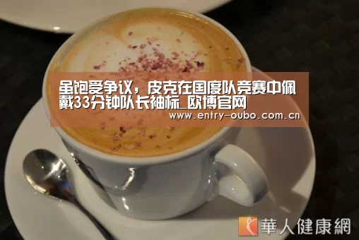 虽饱受争议,皮克在国度队竞赛中佩戴33分钟队长袖标_欧博官网(图2) 欧博官网