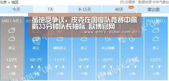 虽饱受争议,皮克在国度队竞赛中佩戴33分钟队长袖标_欧博官网(图3) 欧博游戏