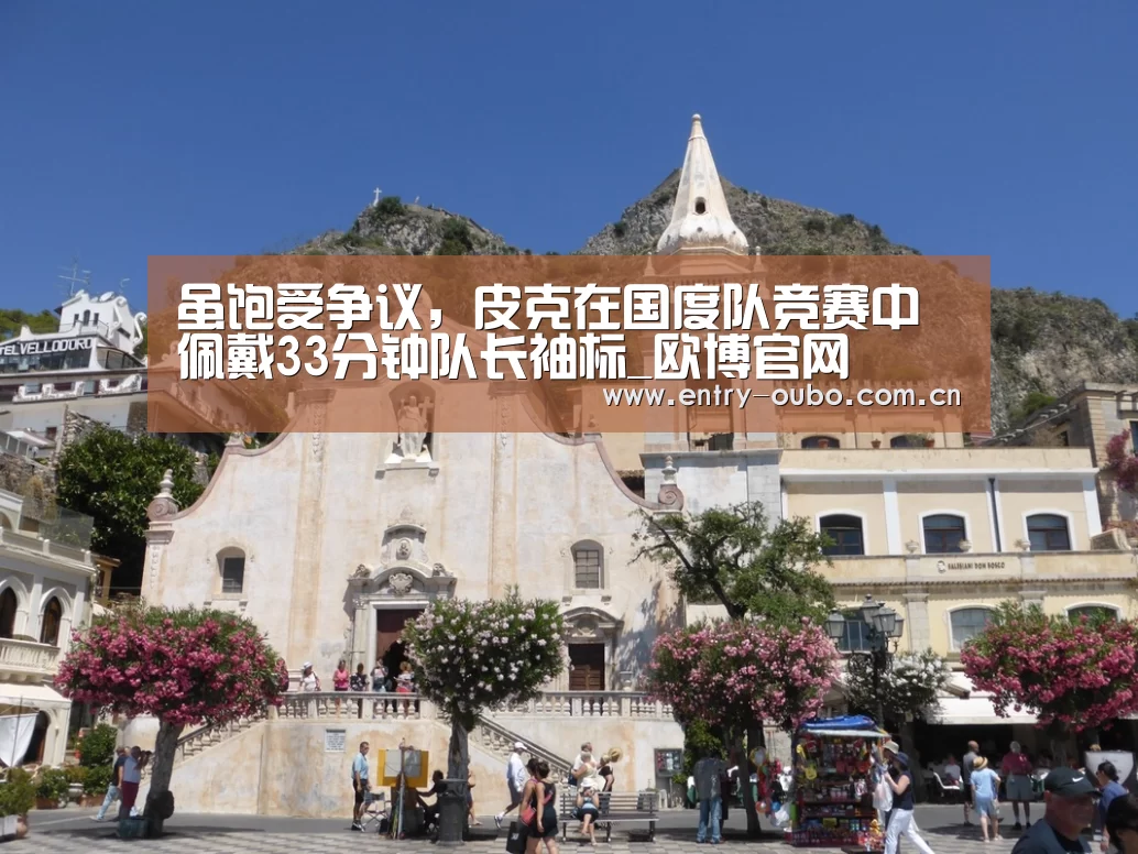 虽饱受争议,皮克在国度队竞赛中佩戴33分钟队长袖标_欧博官网(图4) 欧博游戏