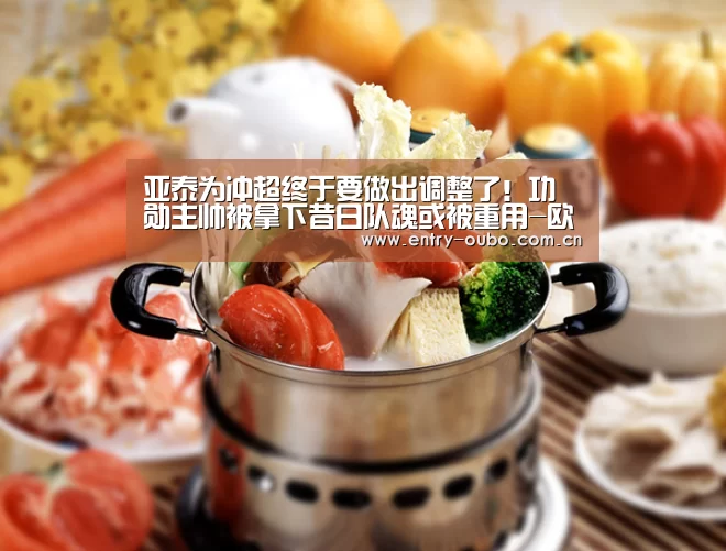 亚泰为冲超终于要做出调整了!功勋主帅被拿下昔日队魂或被重用-欧博(图1) 欧博游戏