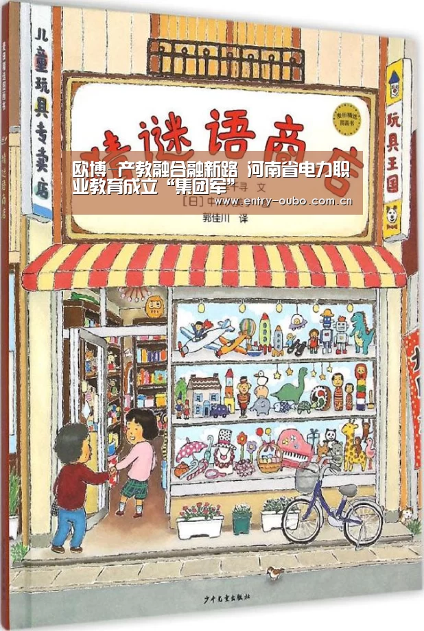 欧博-产教融合融新路 河南省电力职业教育成立“集团军”(图3) 欧博登入