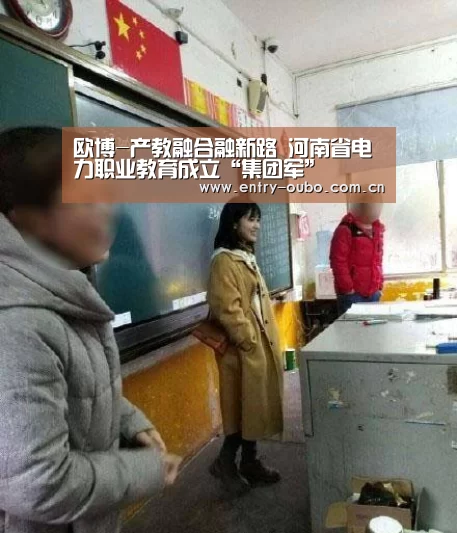 欧博-产教融合融新路 河南省电力职业教育成立“集团军”(图2) 欧博游戏