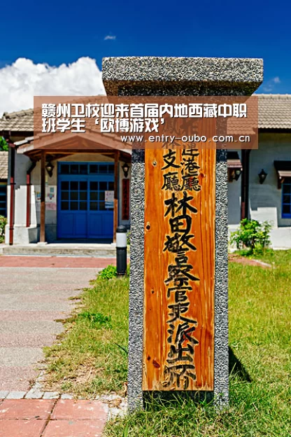 赣州卫校迎来首届内地西藏中职班学生‘欧博游戏’(图1) 欧博