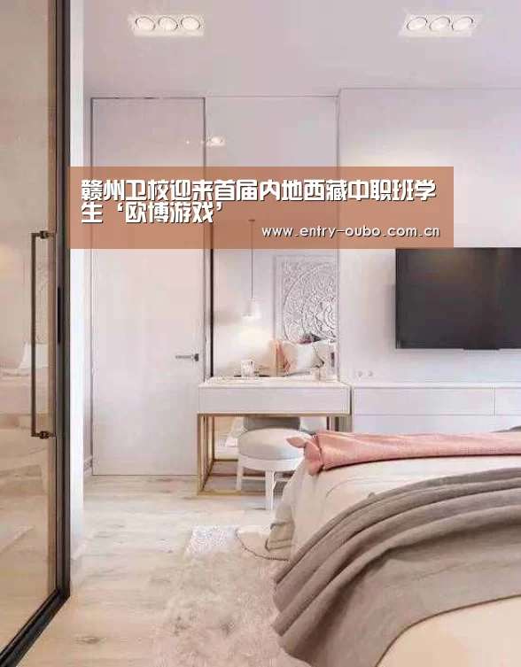 赣州卫校迎来首届内地西藏中职班学生‘欧博游戏’(图2) 欧博