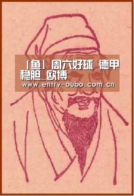 「鱼」周六好球 德甲稳胆_欧博(图2) 欧博官网