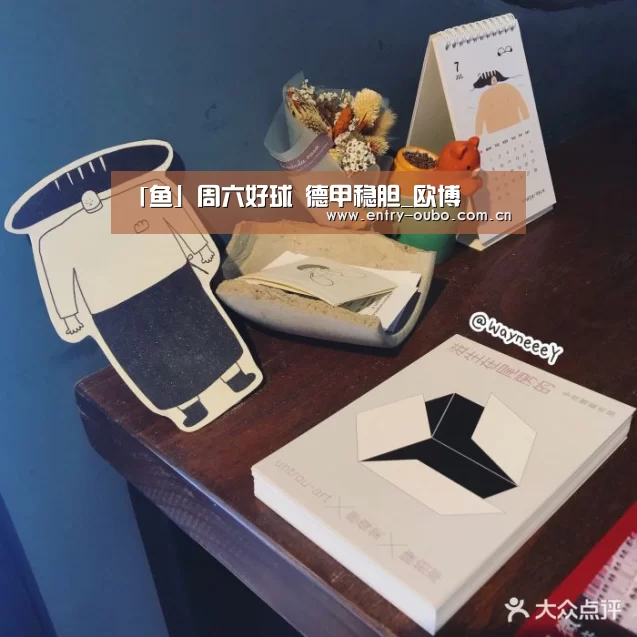 「鱼」周六好球 德甲稳胆_欧博(图3) 欧博登入