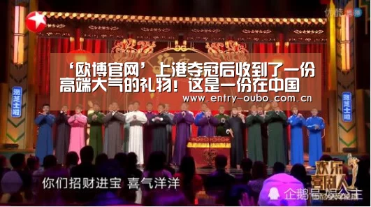 ‘欧博官网’上港夺冠后收到了一份高端大气的礼物!这是一份在中国收不到的(图2) 欧博登入