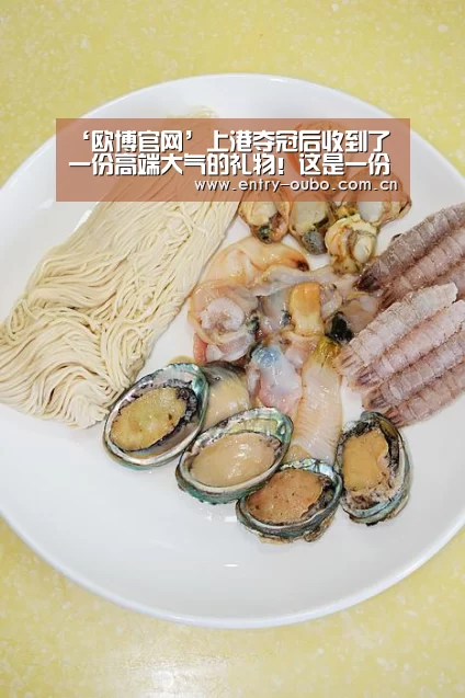 ‘欧博官网’上港夺冠后收到了一份高端大气的礼物!这是一份在中国收不到的(图3) 欧博