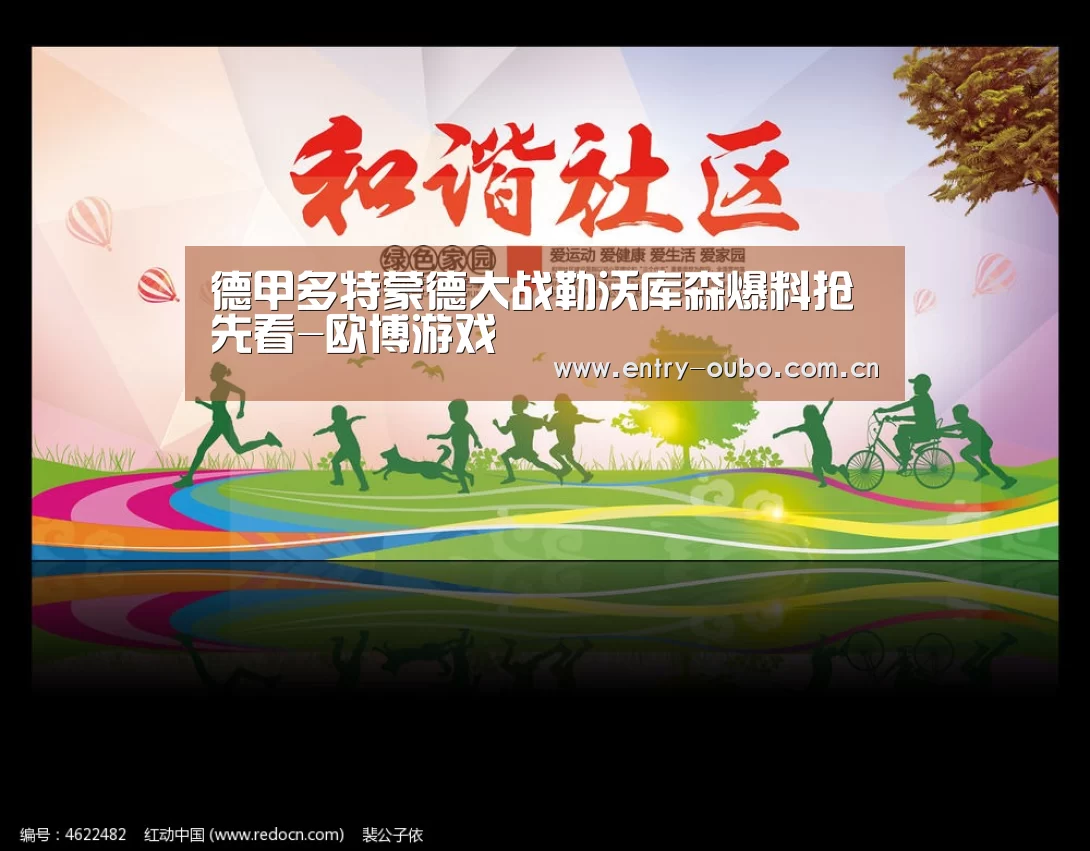 德甲多特蒙德大战勒沃库森爆料抢先看-欧博游戏(图3) 欧博