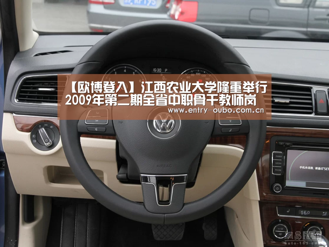 【欧博登入】江西农业大学隆重举行2009年第二期全省中职骨干教师岗位培训班开学典礼(图2) 欧博游戏