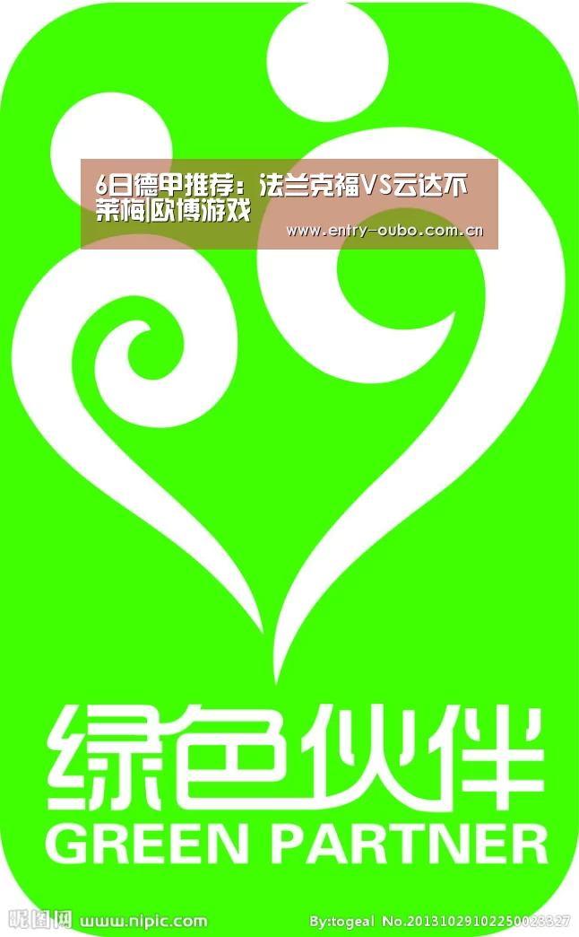 6日德甲推荐:法兰克福VS云达不莱梅|欧博游戏(图1) 欧博官网