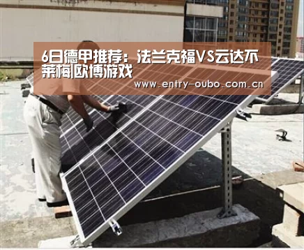 6日德甲推荐:法兰克福VS云达不莱梅|欧博游戏(图2) 欧博