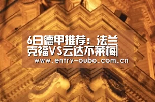6日德甲推荐:法兰克福VS云达不莱梅|欧博游戏(图3) 欧博登入